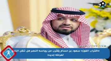 «اقتراب الفوز» سعود بن حسام يقترب من رئاسة النصر هل تنقل النادي لمرحلة جديدة